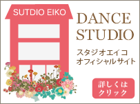 大阪・堺市 ダンススクールスタジオエイコ